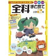 全科まとめて 小学2年(全科まとめて－全科まとめて) [全集叢書]