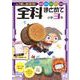 全科まとめて 小学3年(全科まとめて－全科まとめて) [全集叢書]