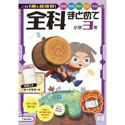 全科まとめて 小学3年(全科まとめて－全科まとめて) [全集叢書]