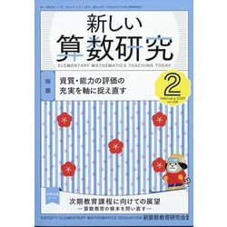 新しい算数研究 2025年 02月号 [雑誌]