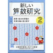 新しい算数研究 2025年 02月号 [雑誌]