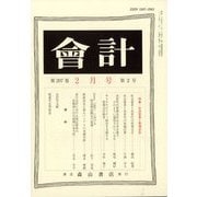 会計 2025年 02月号 [雑誌]