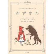 こどものための童話オペラ　赤ずきん [単行本]
