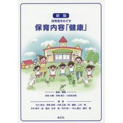 保育者をめざす保育内容「健康」 新版 [単行本]