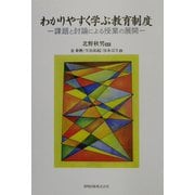 わかりやすく学ぶ教育制度―課題と討論による授業の展開 [単行本]