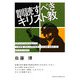 訓読すべきキリスト教 [単行本]