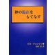 神の臨在をもてなす [単行本]