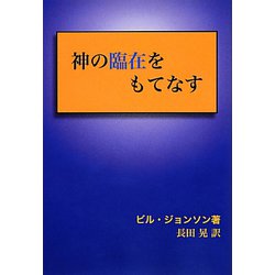 神の臨在をもてなす [単行本]