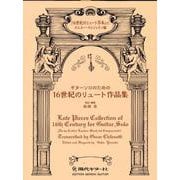 ギターソロのための16世紀のリュート作品集 [単行本]