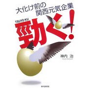 勁く!―大化け前の関西元気企業 [単行本]