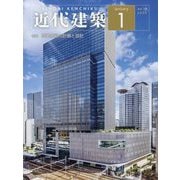 近代建築 2025年 01月号 [雑誌]