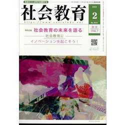 社会教育 2025年 02月号 [雑誌]