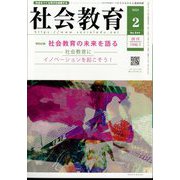 社会教育 2025年 02月号 [雑誌]