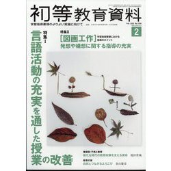 初等教育資料 2025年 02月号 [雑誌]