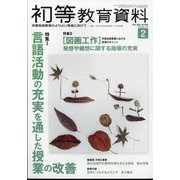 初等教育資料 2025年 02月号 [雑誌]