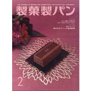 製菓製パン 2025年 02月号 [雑誌]