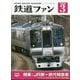 鉄道ファン 2025年 03月号 [雑誌]