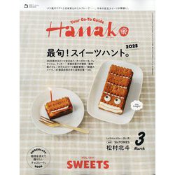Hanako(ハナコ) 2025年 03月号 [雑誌]