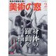 美術の窓 2025年 02月号 [雑誌]