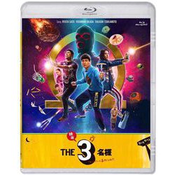 ドラマ『THE3名様Ω』&『映画 THE3名様Ω～これってフツーに事件じゃね?!～』 [Blu-ray Disc]
