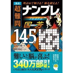 逸品 超難問ナンプレプレミアム145選 国芳―理詰めで解ける!脳を鍛える! [文庫]