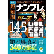 逸品 超難問ナンプレプレミアム145選 国芳―理詰めで解ける!脳を鍛える! [文庫]