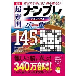 秀逸 超難問ナンプレプレミアム145選 広重―理詰めで解ける!脳を鍛える! [文庫]