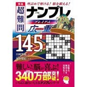 秀逸 超難問ナンプレプレミアム145選 広重―理詰めで解ける!脳を鍛える! [文庫]
