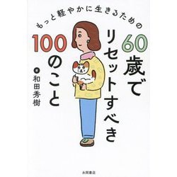 もっと軽やかに生きるための60歳でリセットすべき100のこと [文庫]