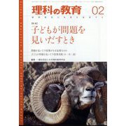 理科の教育 2025年 02月号 [雑誌]