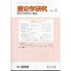 歴史学研究 2025年 02月号 [雑誌]