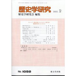 歴史学研究 2025年 02月号 [雑誌]
