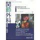 関節外科 基礎と臨床 2025年 02月号 [雑誌]