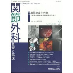 関節外科 基礎と臨床 2025年 02月号 [雑誌]