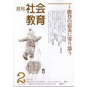 月刊社会教育 2025年 02月号 [雑誌]