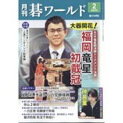 月刊 碁ワールド 2025年 02月号 [雑誌]