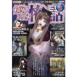 実際にあった怖い話 2025年 03月号 [雑誌]