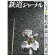 鉄道ジャーナル 2025年 03月号 [雑誌]