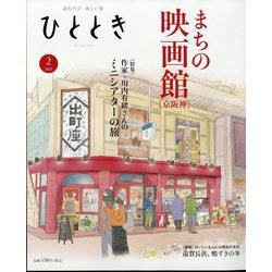 ひととき 2025年 02月号 [雑誌]