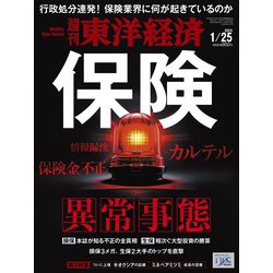週刊 東洋経済 2025年 1/25号 [雑誌]