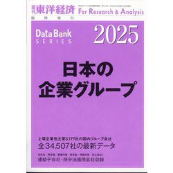 日本の企業グループ 2025年版 増刊週刊東洋経済 2025年 2/12号 [雑誌]