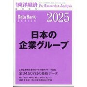 日本の企業グループ 2025年版 増刊週刊東洋経済 2025年 2/12号 [雑誌]