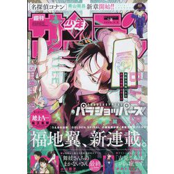 週刊少年サンデー 2025年 2/5号 [雑誌]