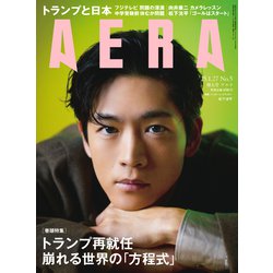 AERA (アエラ) 2025年 1/27号 [雑誌]