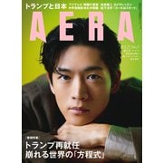 AERA (アエラ) 2025年 1/27号 [雑誌]