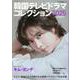 韓国テレビドラマコレクション 2025（キネマ旬報ムック） [ムックその他]