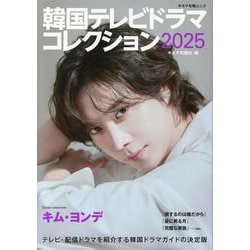韓国テレビドラマコレクション 2025（キネマ旬報ムック） [ムックその他]