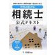 相続士公式テキスト〈2025年→2026年〉―資格試験対応 [単行本]