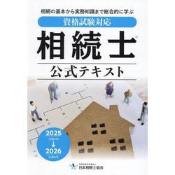 相続士公式テキスト〈2025年→2026年〉―資格試験対応 [単行本]