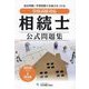 相続士公式問題集〈2025年→2026年〉―資格試験対応 [単行本]